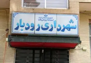 مزایای اضافه کاری کارگران شهرداری رودبار پرداخت نمی‌شود 