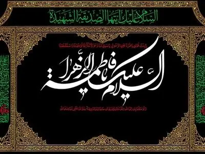 برگزاری مراسم سوگواری ایام فاطمیه در میدان شهدای تهران