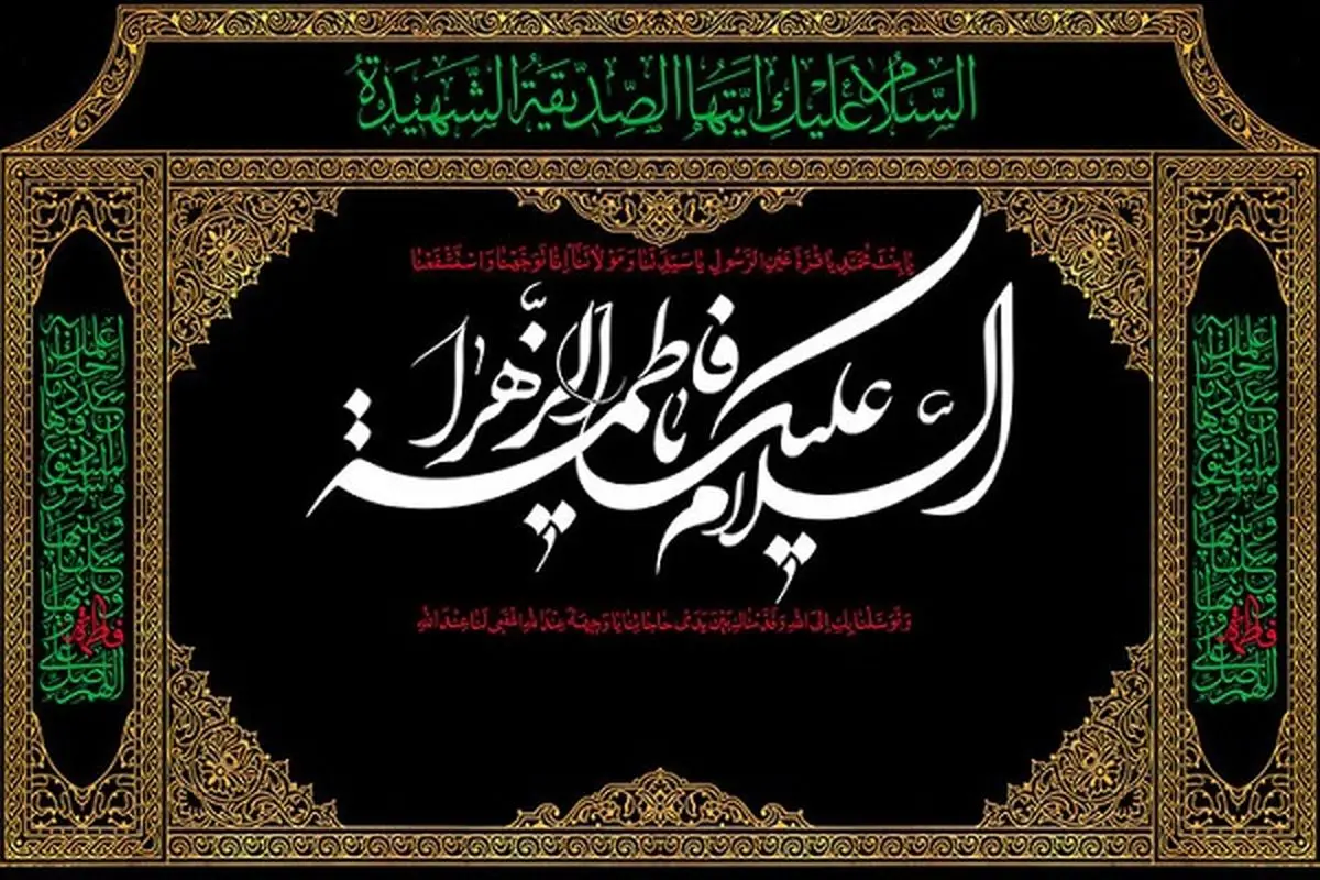 برگزاری مراسم سوگواری ایام فاطمیه در میدان شهدای تهران