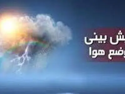 شدت ناپایداری‌ هوا در روز چهارشنبه در گلستان