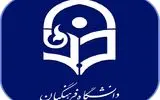اطلاعیه دانشگاه فرهنگیان درباره اعلام نتایج پذیرش استعدادهای برتر 
