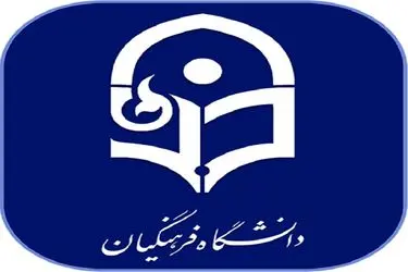 اطلاعیه دانشگاه فرهنگیان درباره اعلام نتایج پذیرش استعدادهای برتر 