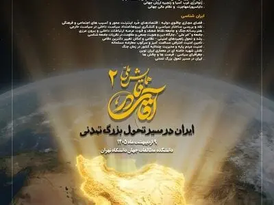 برگزاری دومین همایش «آقای نادر» با شعار ایران در مسیر تحول بزرگ تمدنی