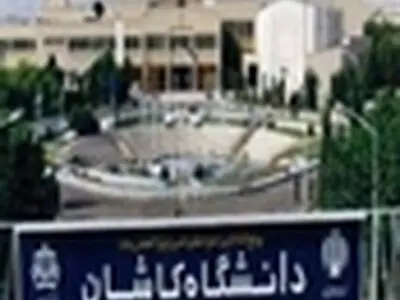بیش از ۵۷ میلیارد ریال؛ میزان حجم قراردادهای بیرونی دانشگاه کاشان