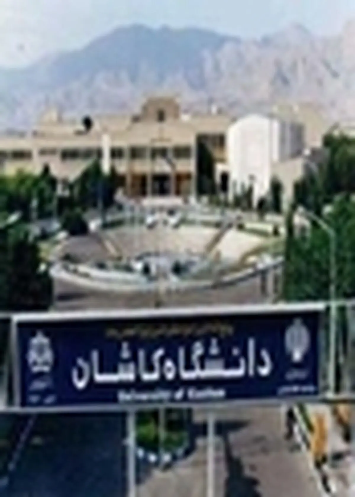 بیش از ۵۷ میلیارد ریال؛ میزان حجم قراردادهای بیرونی دانشگاه کاشان