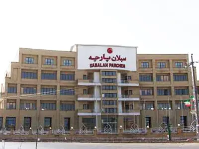 سبلان پارچه، بزرگترین کارخانه نساجی خاورمیانه به مالک اصلی‌اش بازگشت