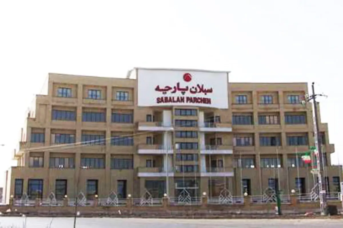 سبلان پارچه، بزرگترین کارخانه نساجی خاورمیانه به مالک اصلی‌اش بازگشت