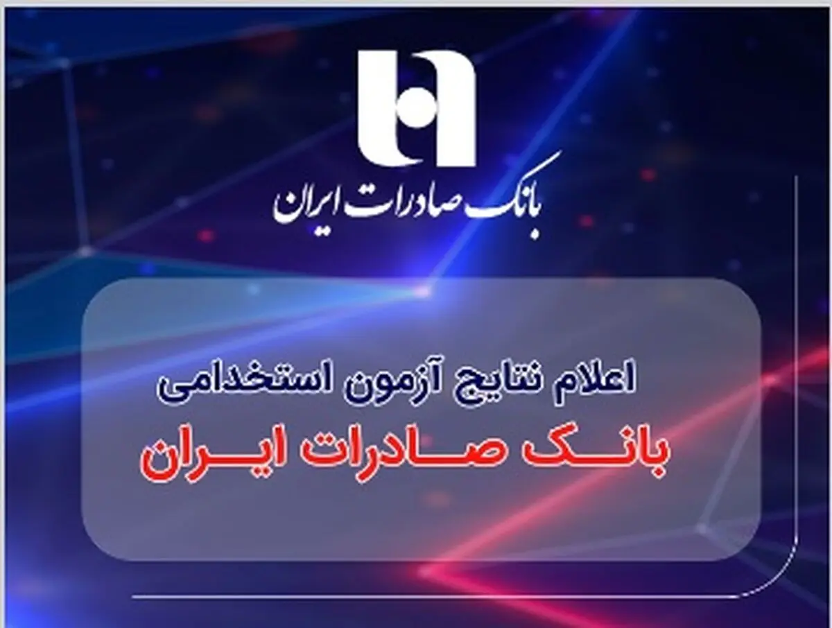 ​اعلام نتایج آزمون استخدامی بانک صادرات ایران