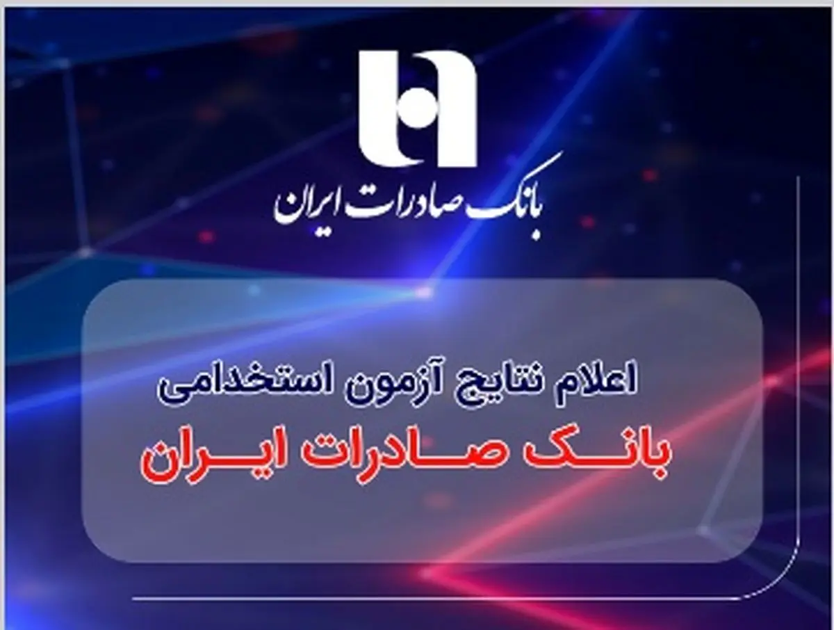 ​اعلام نتایج آزمون استخدامی بانک صادرات ایران