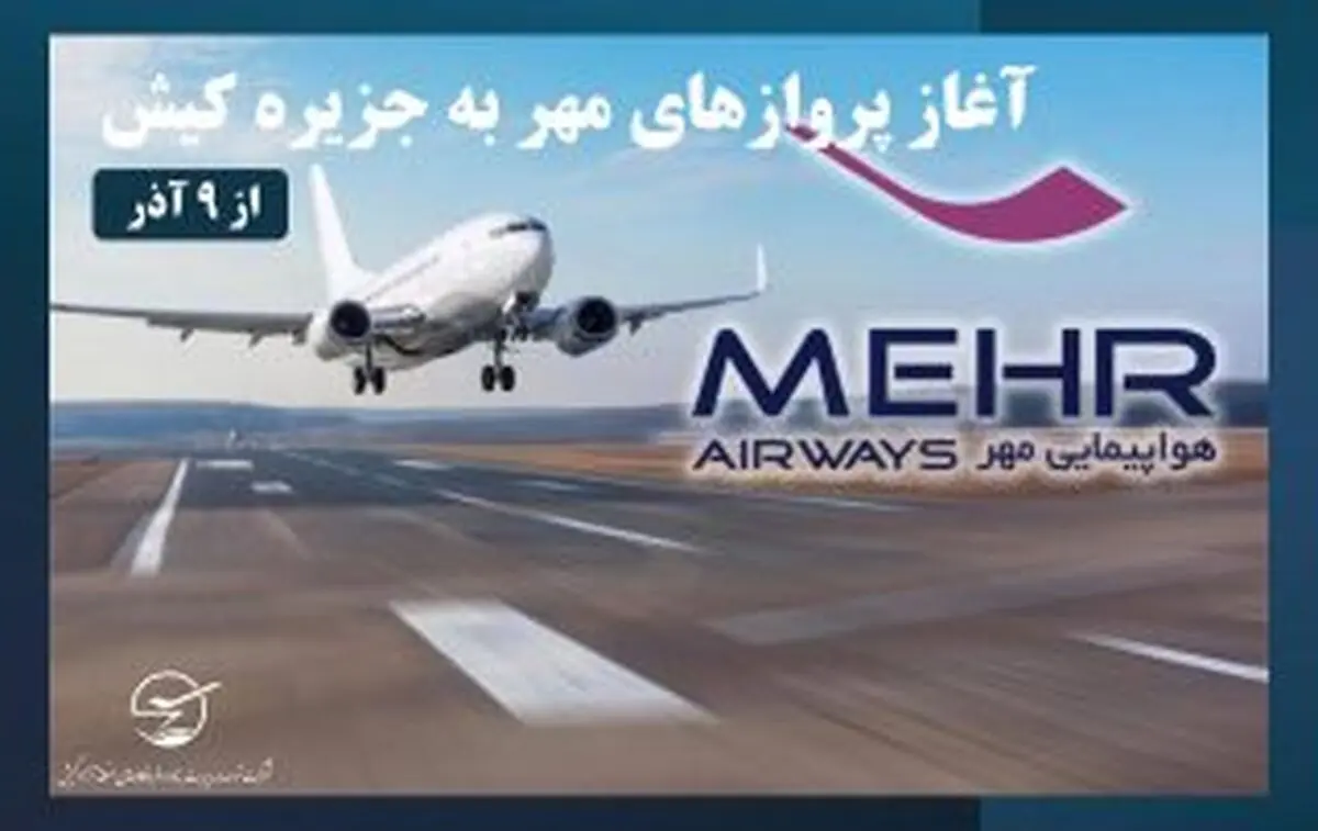 برقراری اولین پرواز هواپیمایی مهر به جزیره کیش از ۹ آذر