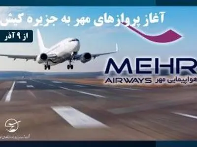 برقراری اولین پرواز هواپیمایی مهر به جزیره کیش از ۹ آذر
