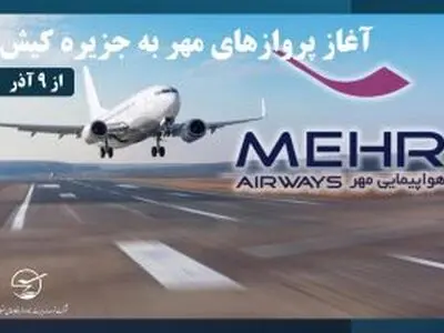 برقراری اولین پرواز هواپیمایی مهر به جزیره کیش از ۹ آذر