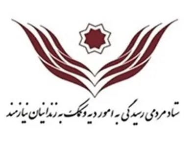 آزادی ٣٨٠٩ زندانی جرایم غیرعمد/ ۹۶ درصد زندانیان آزاد شده محکومان مالی هستند