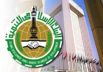 از بانک توسعه اسلامی وام می‌گیریم  