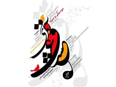 اعلام جزییات مرحله نهایی جشنواره ملی موسیقی بسیج هنرمندان 