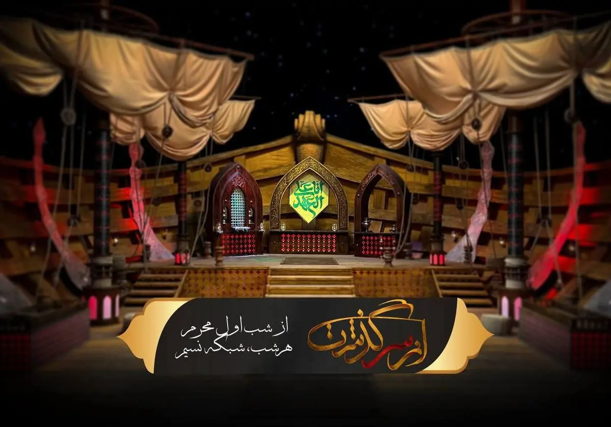 آغاز فصل جدید ویژه برنامه «از سرگذشت» همزمان با شب اول محرم