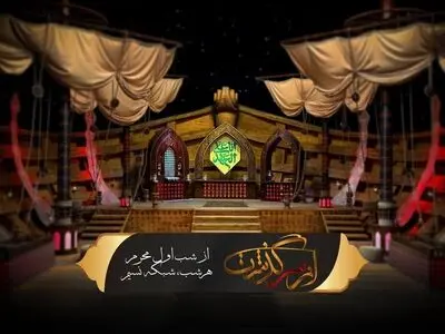 آغاز فصل جدید ویژه برنامه «از سرگذشت» همزمان با شب اول محرم   