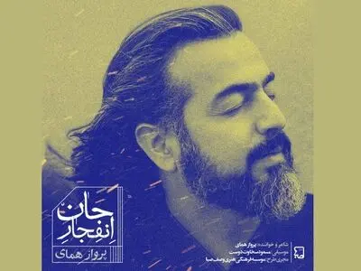 نماهنگ «انفجارجان» با صدای پروازهمای منتشر شد+نماهنگ