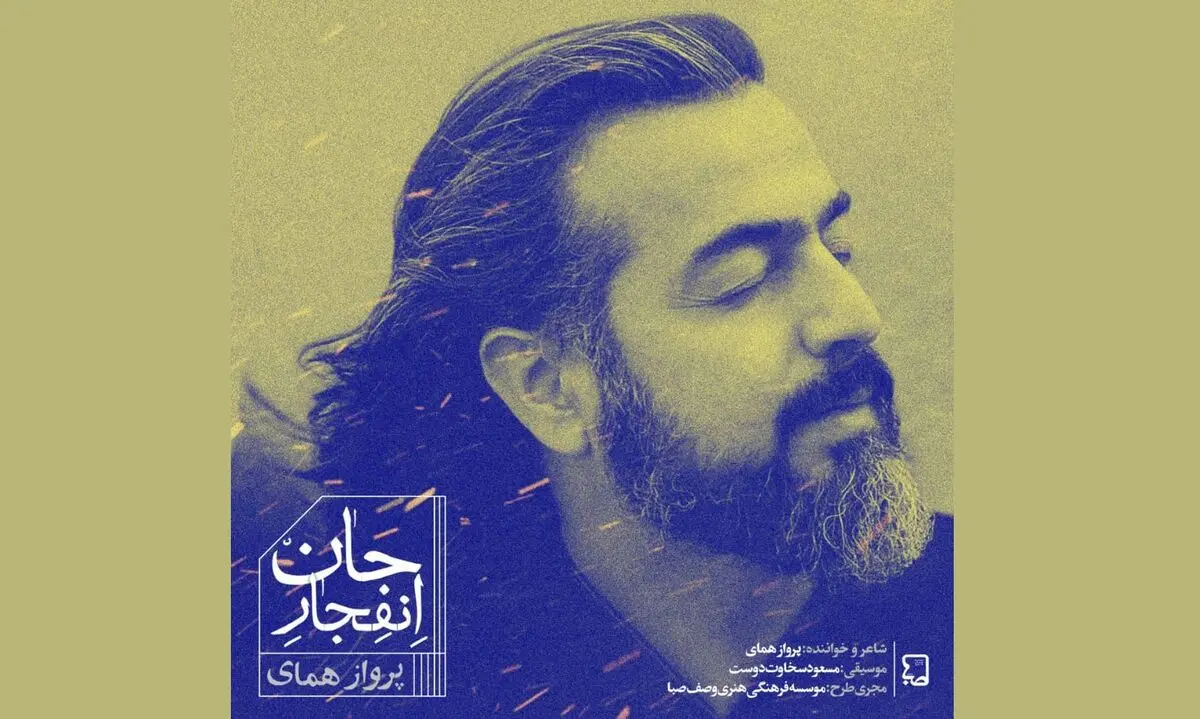 نماهنگ «انفجارجان» با صدای پروازهمای منتشر شد+نماهنگ