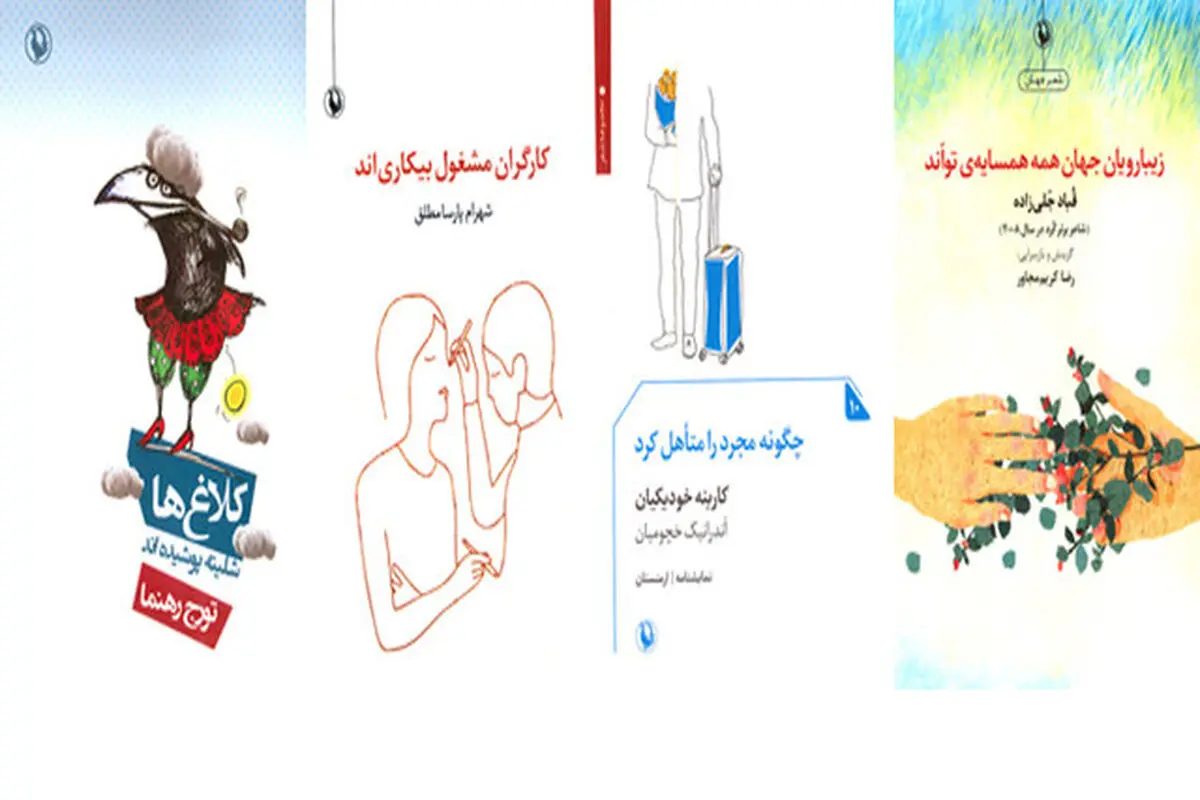تازه‌های شعر و رمان و نمایشنامه در انتشارات مروارید