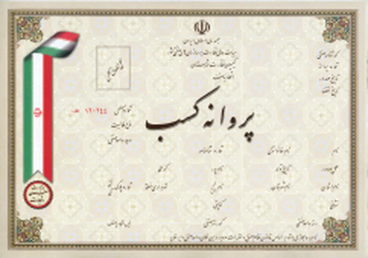 صدور 141 مورد پروانه کسب جهت خانواده شاهد و ایثارگر در کردستان