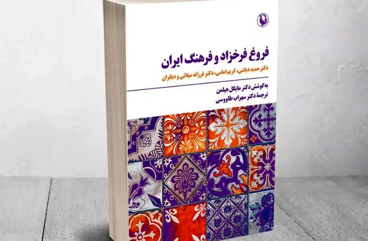 «فروغ فرخ‌زاد و فرهنگ ایران» منتشر شد