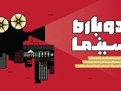 ۶۵ سالن سینمایی تازه تاسیس حوزه هنری افتتاح می‌شوند