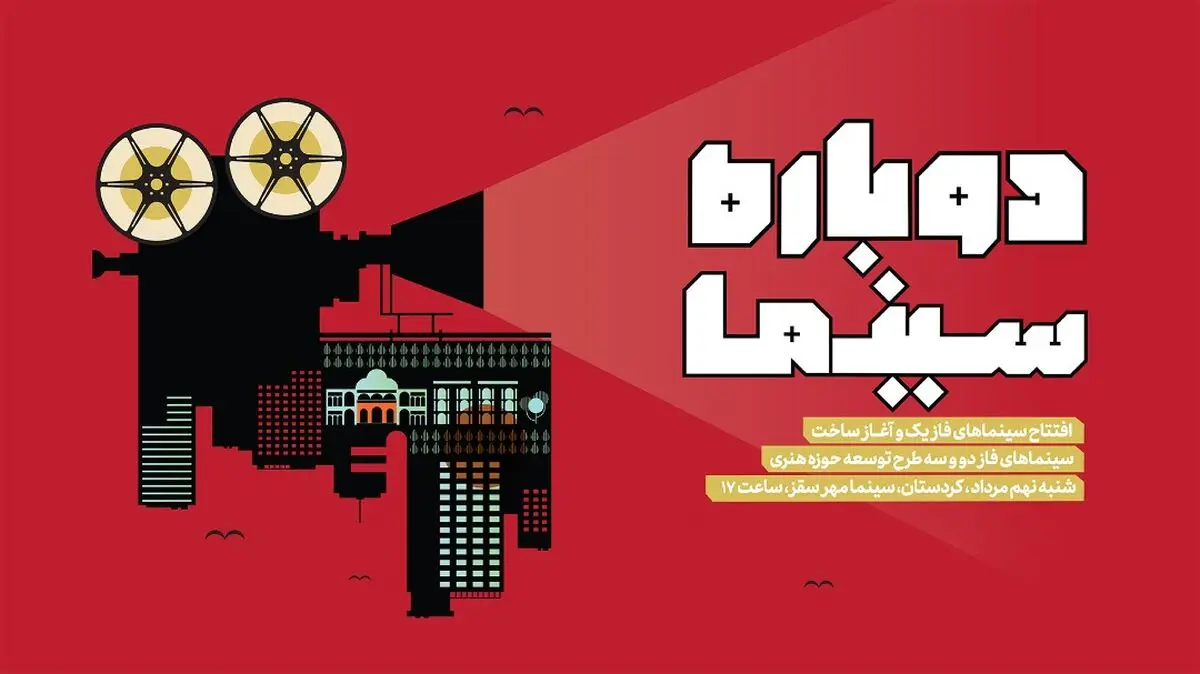 ۶۵ سالن سینمایی تازه تاسیس حوزه هنری افتتاح می‌شوند