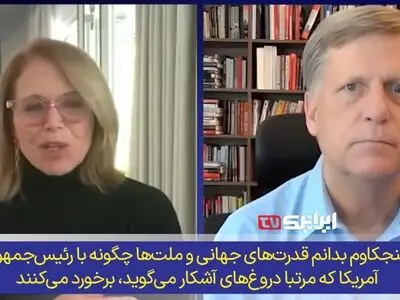 دیپلمات آمریکایی هشدار می‌دهد؛ آمریکا در حال از دست دادن اعتماد جهانی و پیشروی به سوی انزوا + فیلم