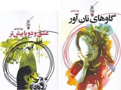 «عشق و دوپا بیشتر» و «گاوهای نان آور» منتشر شدند