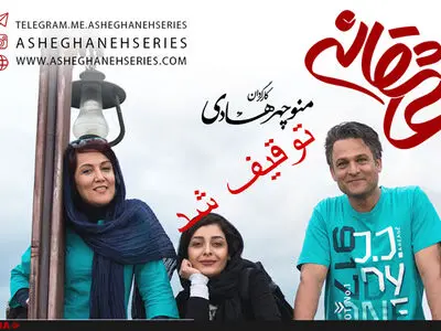 توزیعِ سریال عاشقانه توقیف شد