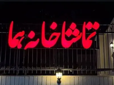 تئاتر هما شنبه‌ها دایر است