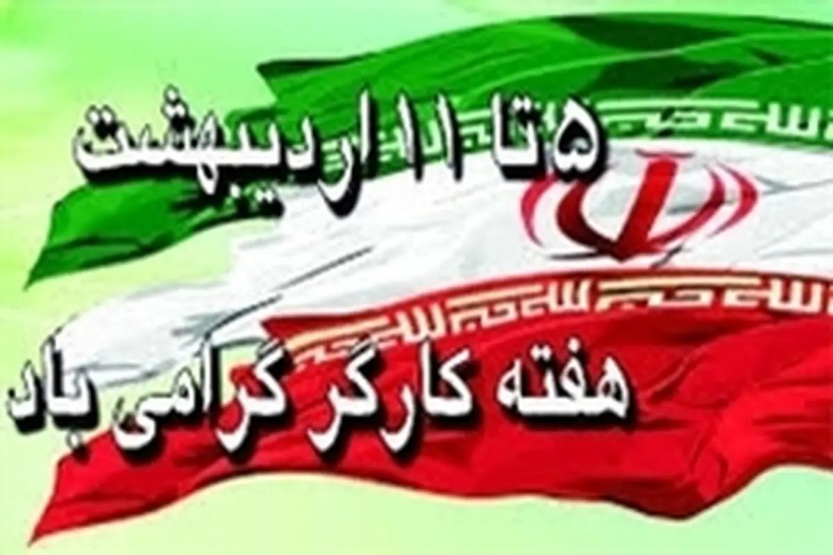 توسعه و پویایی در گرو همدلی جامعه کارگری با مسئولین استان است