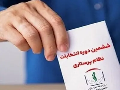 رشد ۱۵ درصدی تعداد نامزدها نسبت به دوره قبل انتخابات نظام پرستاری