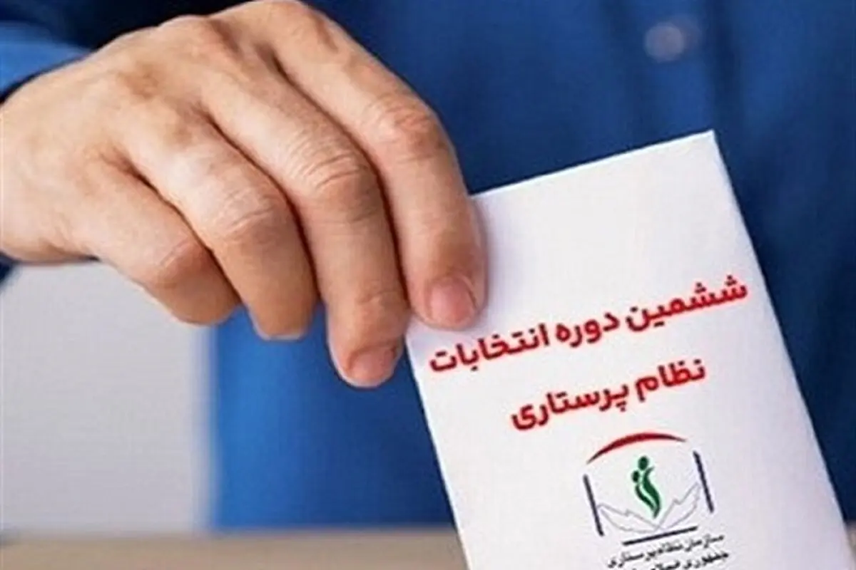رشد ۱۵ درصدی تعداد نامزدها نسبت به دوره قبل انتخابات نظام پرستاری