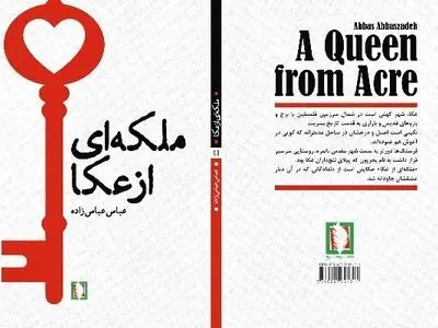 «ملکه‌ای از عکا» 