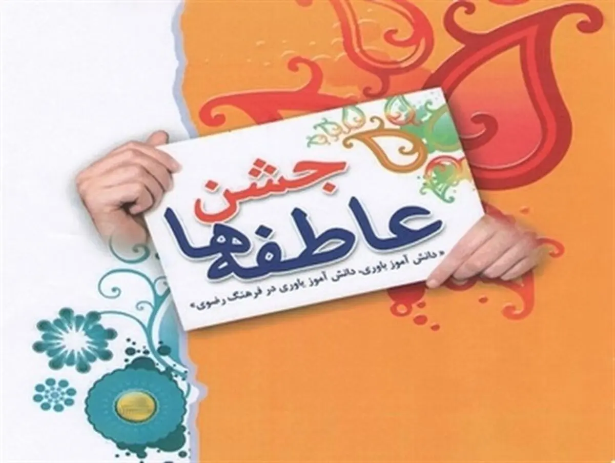 روش‌های مشارکت در جشن عاطفه‌ها