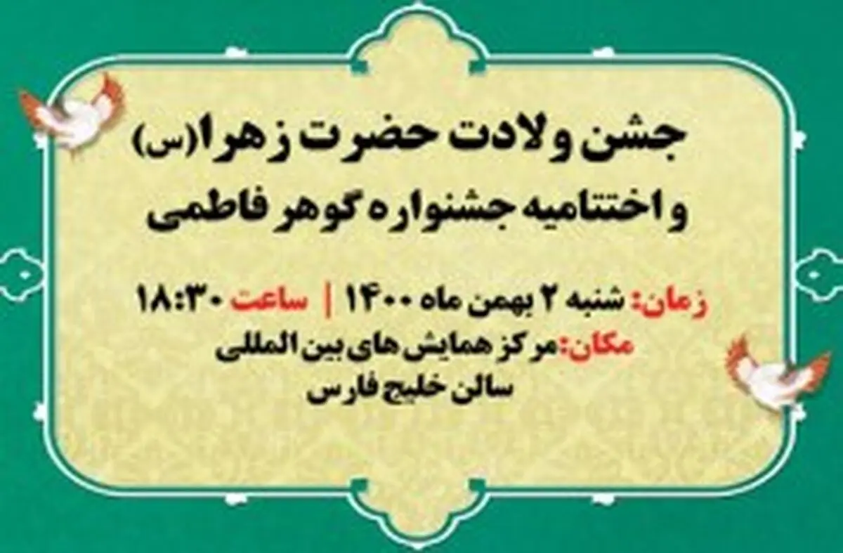 برگزاری مراسم اختتامیه جشنواره گوهر فاطمی در کیش