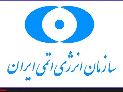 سرپرست مرکز ملی نظام کیفیت و استانداردهای اتمی ایران منصوب شد