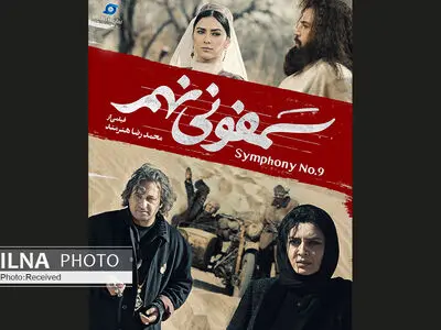 سمفونی نهم پاییز اکران می‌شود