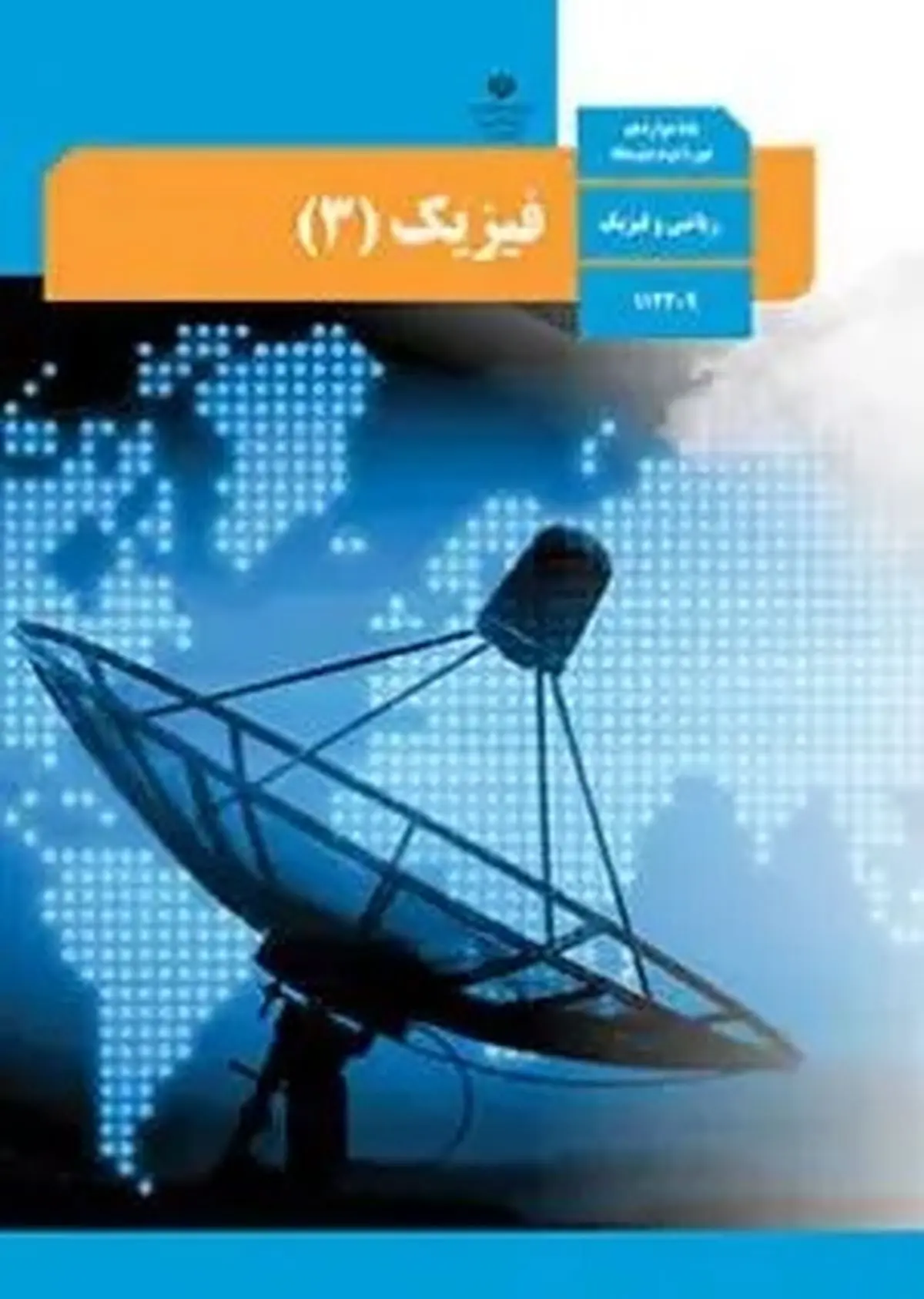 پاسخنامه تشریحی امتحان نهایی فیزیک ۳ رشته تجربی پایه دوازدهم خرداد ۱۴۰۳