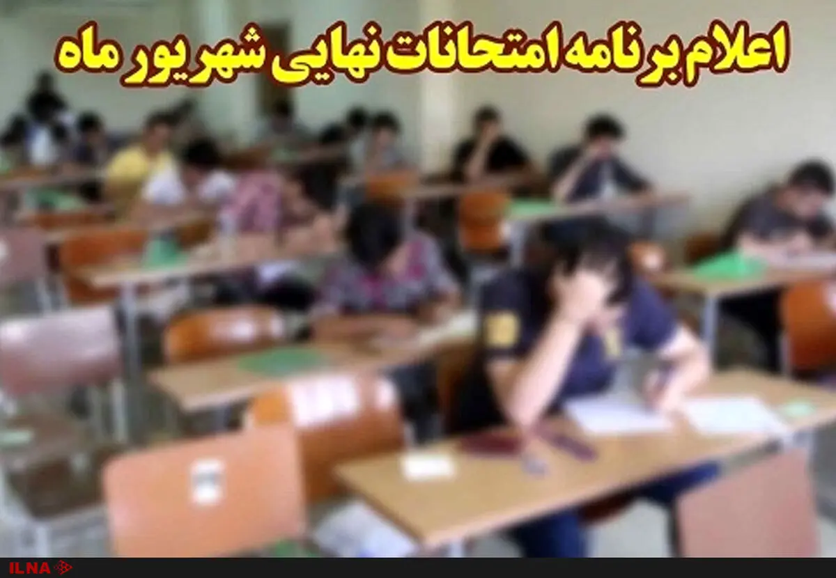 برنامه امتحانات نهایی شهریور ماه