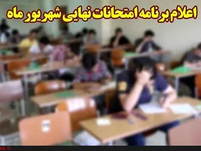 برنامه امتحانات نهایی شهریور ماه