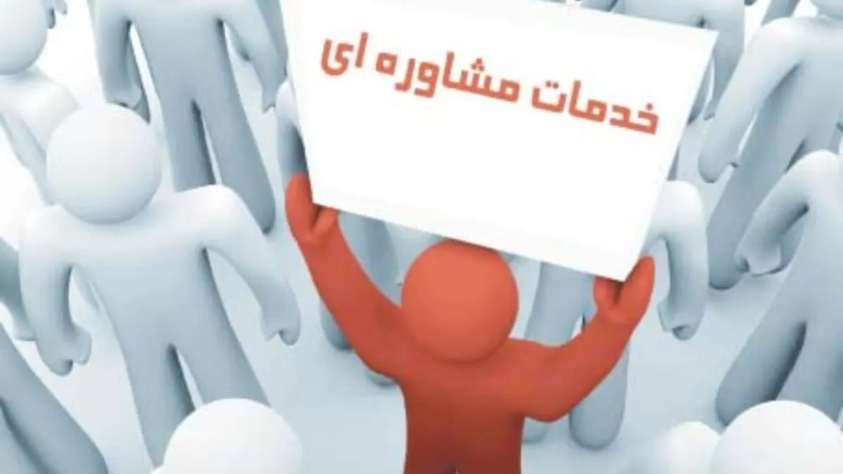 ارائه خدمات مشاوره‌ای در شرایط کرونایی به مردم استان 