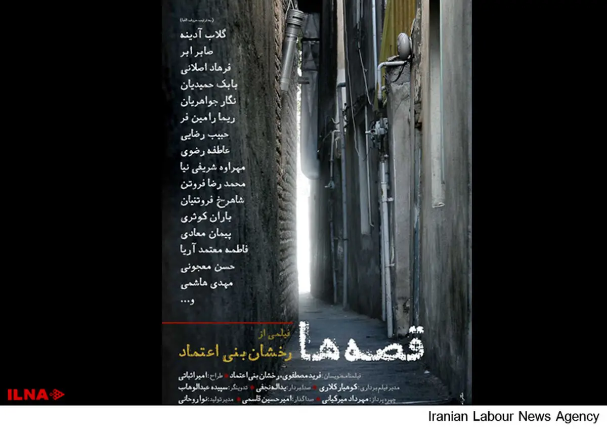 اکران فیلم "قصه‌ها" از ۱۶ اردیبهشت آغاز شد