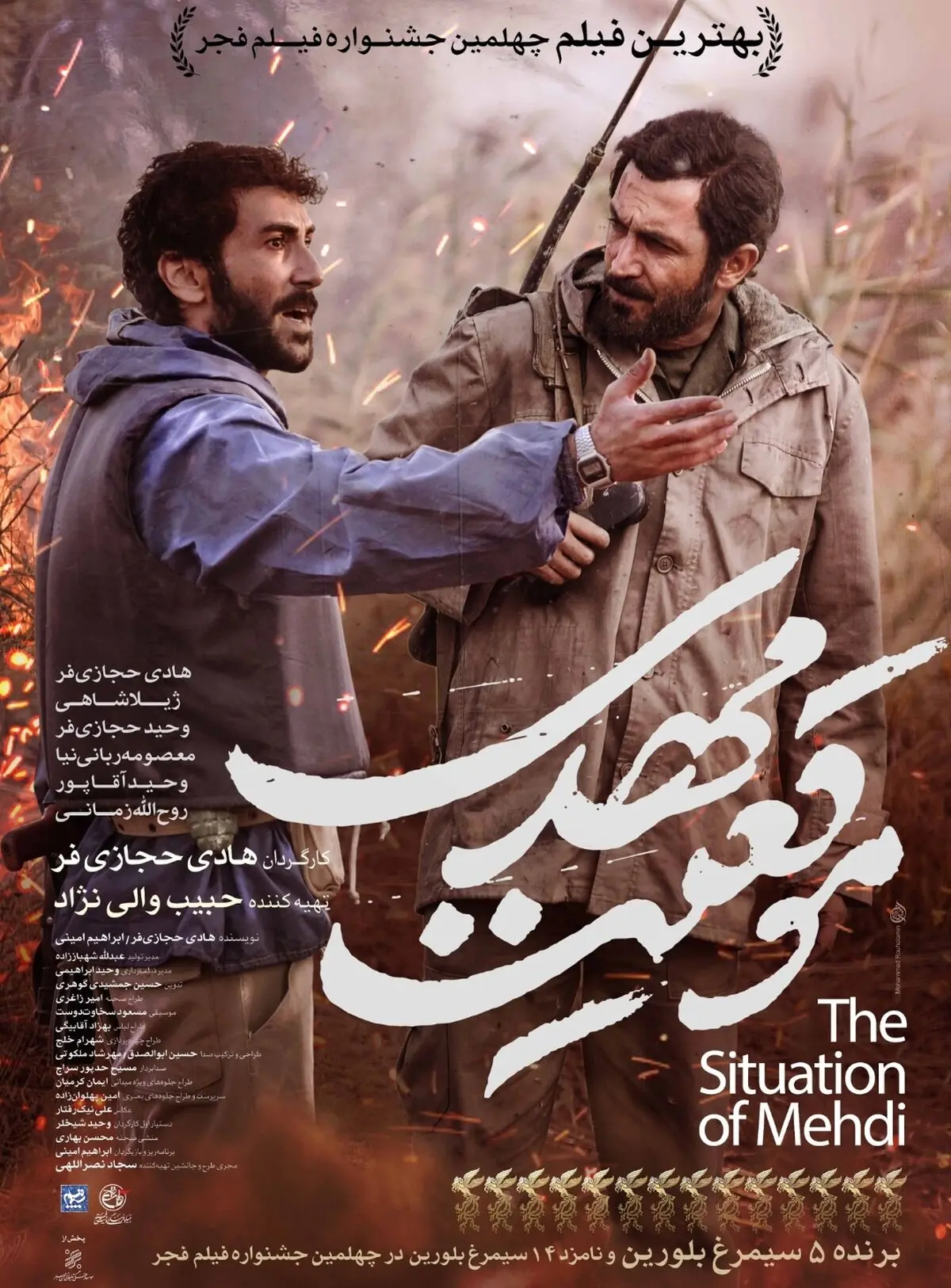دومین پوستر رسمی «موقعیت مهدی» منتشر شد