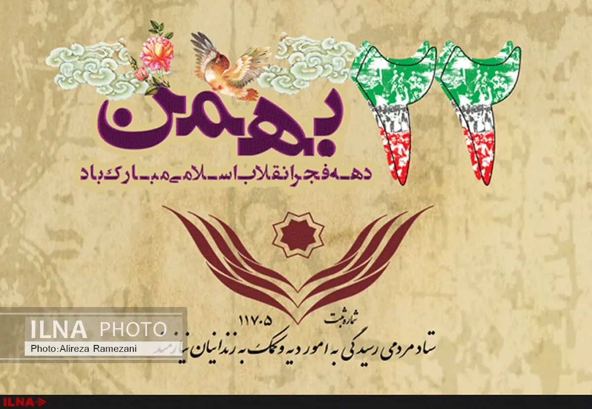 شعارِ آزادی روزانه ۹۶ زندانی در ایام فجر ۹۴