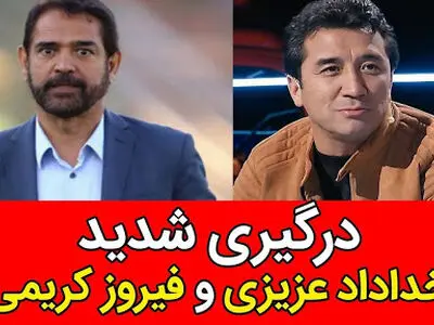 ویدئو: جنگ لفظی خداداد عزیزی و فیروز کریمی