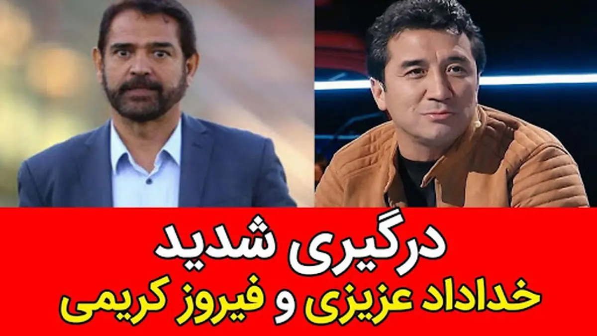 ویدئو: جنگ لفظی خداداد عزیزی و فیروز کریمی