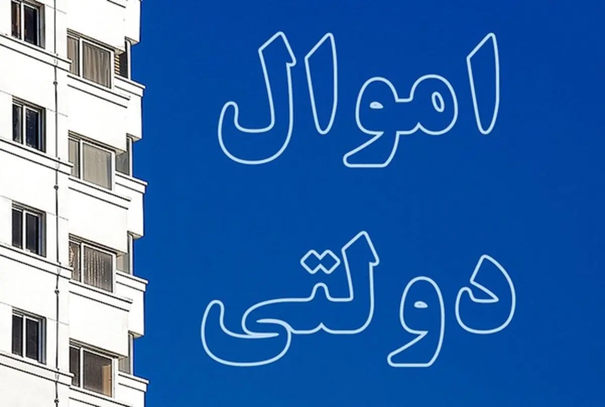 اموال دولتی را ثبت کنید و جایزه بگیرید